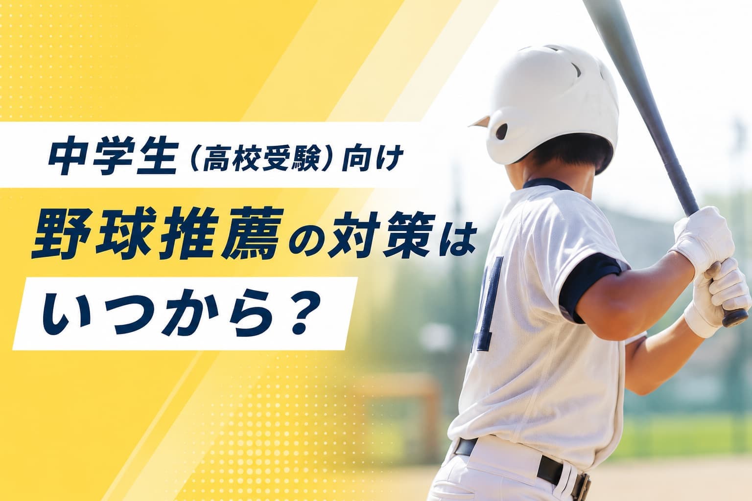 野球推薦で高校から声がかかる時期はいつ?スカウトの実態と学年別準備スケジュール