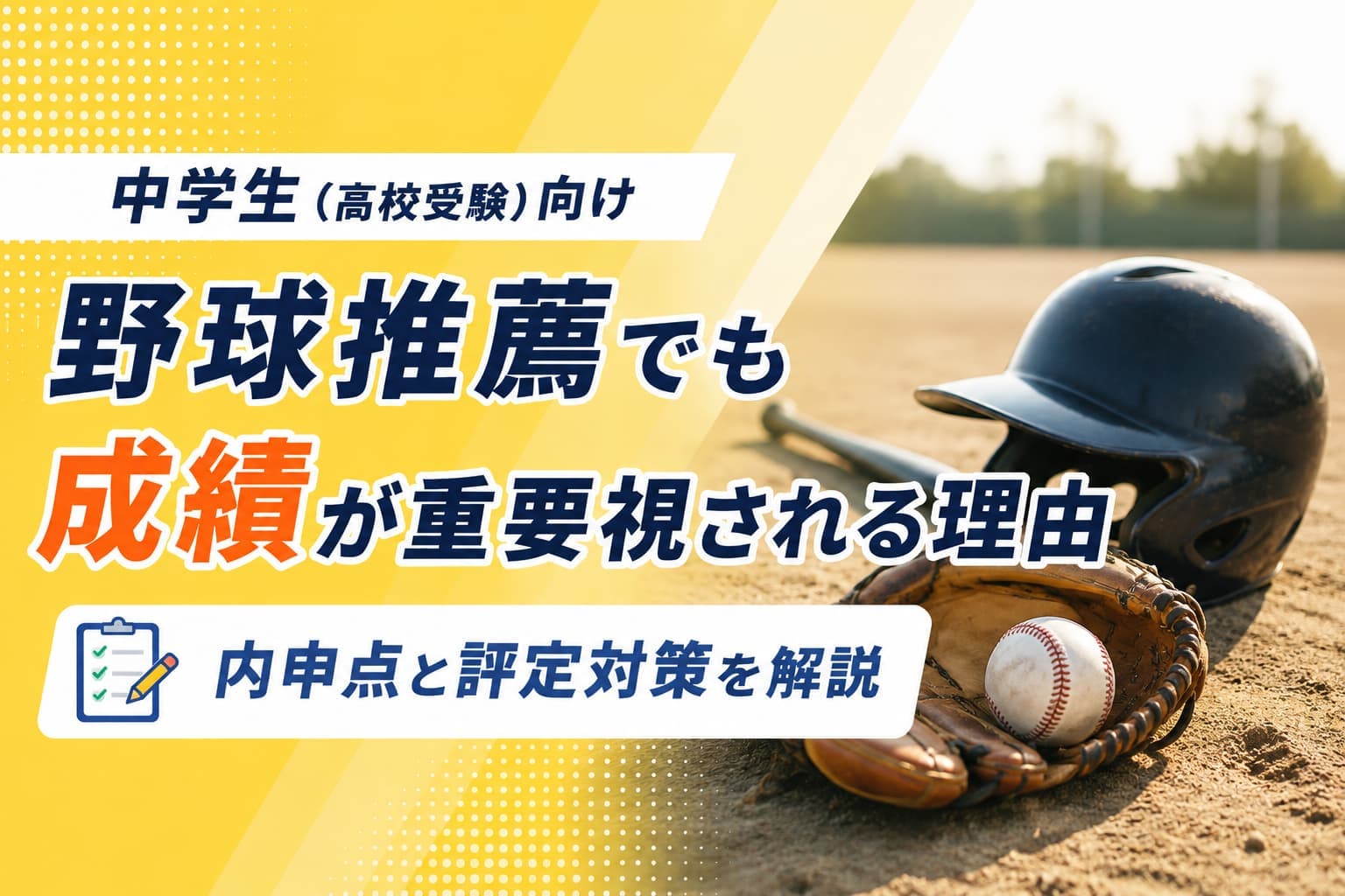 野球推薦でも成績が重要視される理由|内申点と評定対策を解説