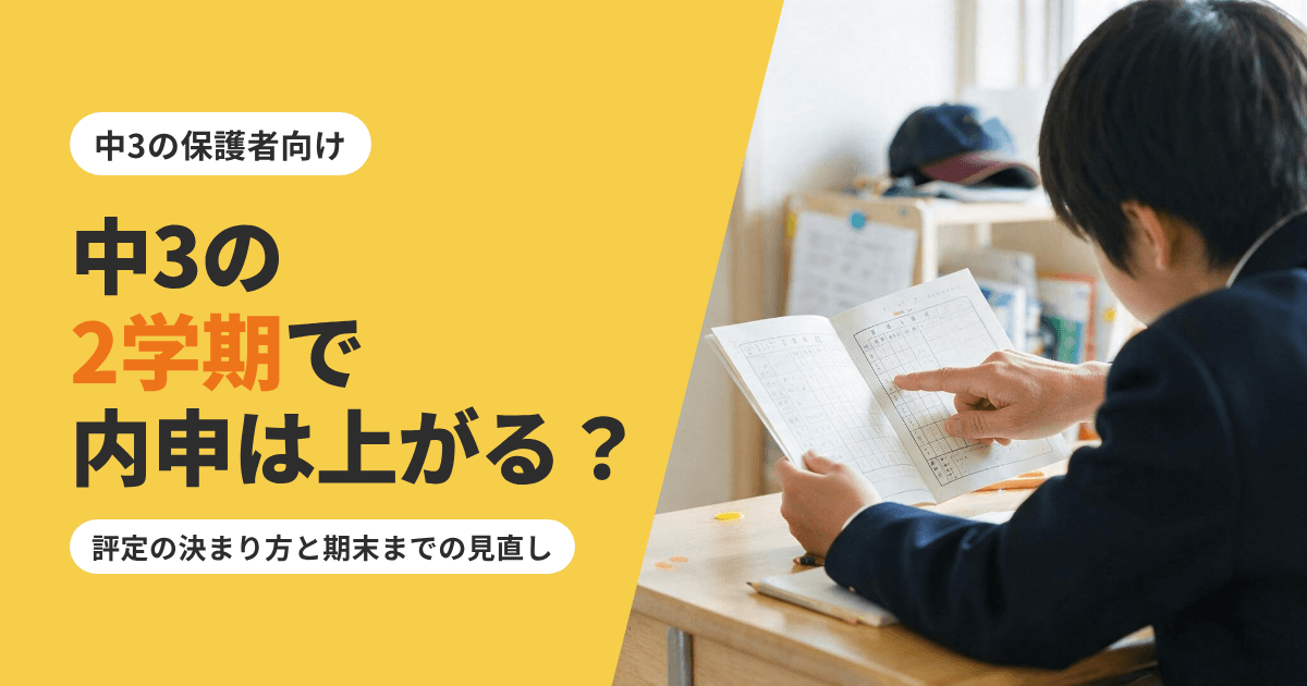中3の2学期で内申は上がる?評定の決まり方と期末テストまでに見直すところ