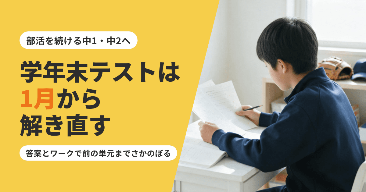 中1・中2の学年末テスト勉強法|いつから始める?解き直しの順番と内申への影響