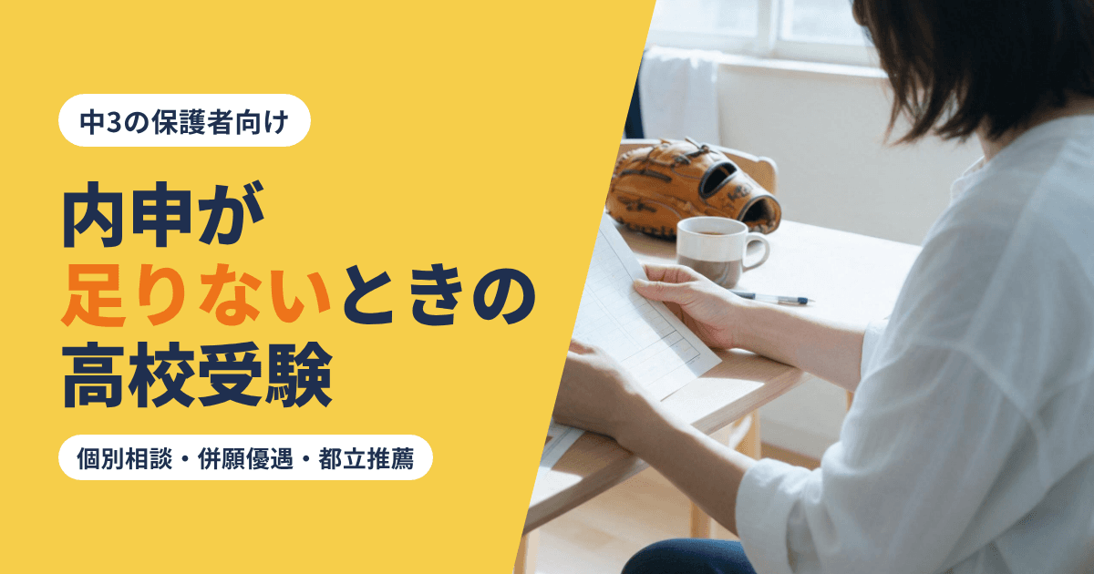 内申が足りないときの高校受験|私立の個別相談と併願優遇、都立推薦で確かめること