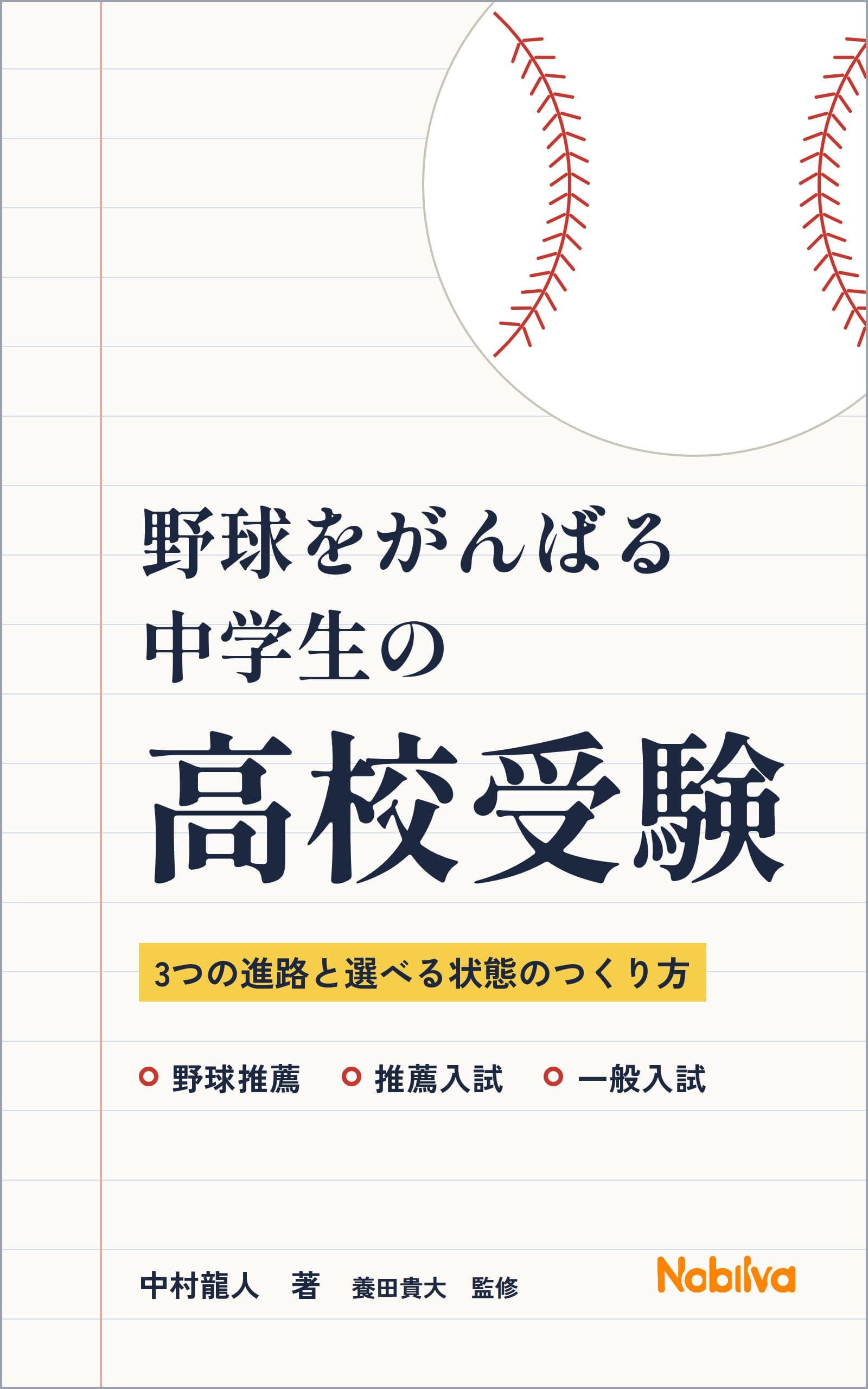 Kindle本『野球をがんばる中学生の高校受験』を出しました|ブログ記事との違いと読み方