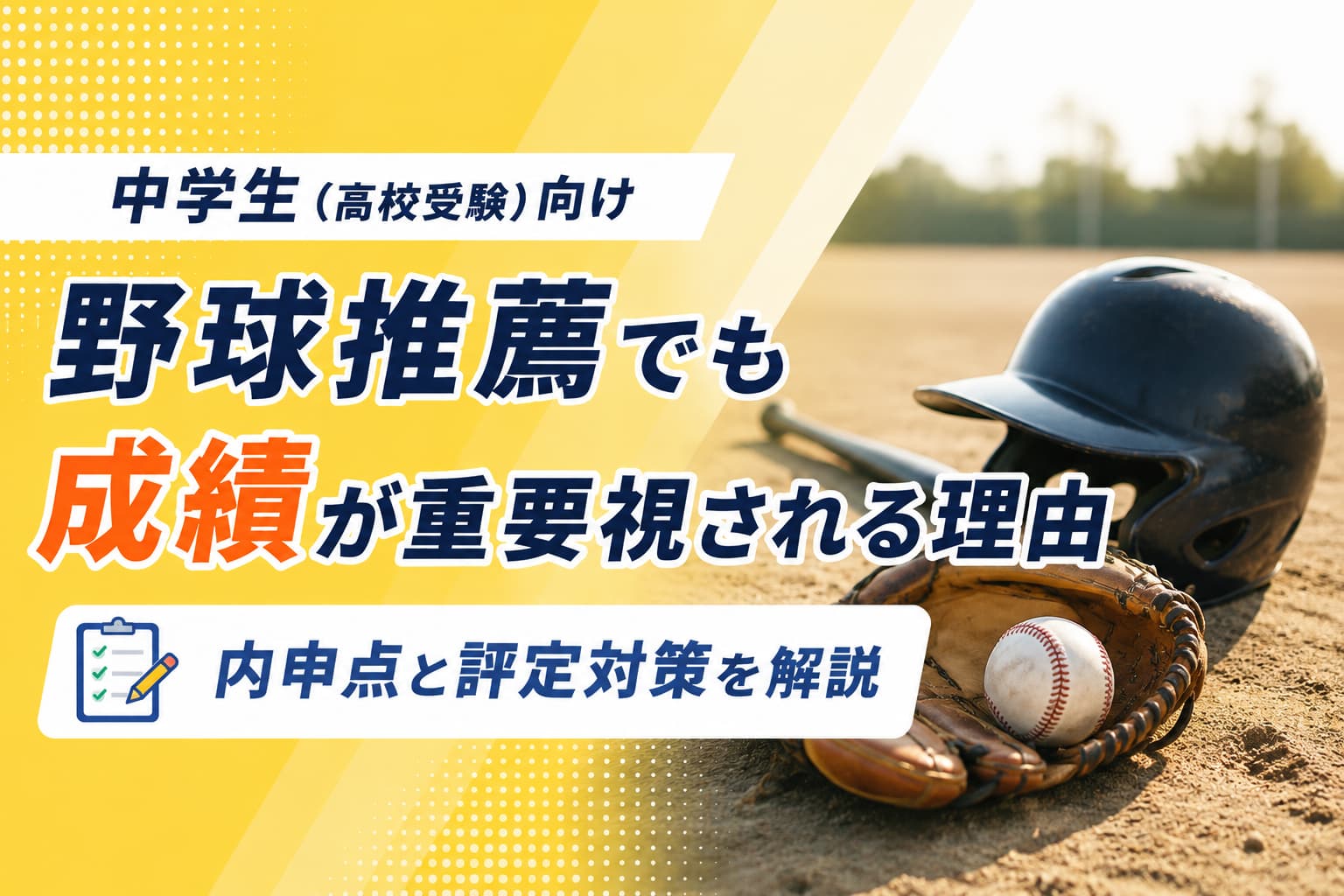 野球推薦でも成績が重要視される理由|内申点と評定対策を解説