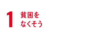 1. 貧困を無くそう