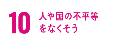 10. 人や国の不平等を無くそう