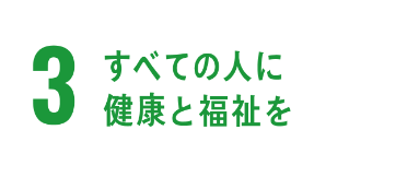 3.全ての人に健康と福祉を