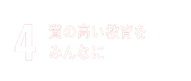 4. 質の高い教育をみんなに