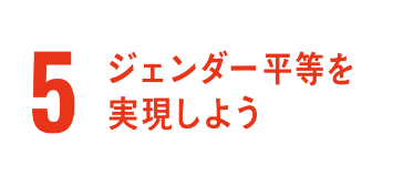 5. ジェンダー平等を実現しよう